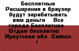 Бесплатные Расширения в браузер будут зарабатывать вам деньги. - Все города Бесплатное » Отдам бесплатно   . Иркутская обл.,Саянск г.